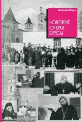 Новейшие очерки бурсы