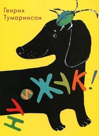 Ну и жук! Стихи для детей