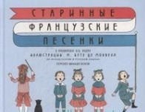 Старинные французские песенки (на французском и русском яз.)