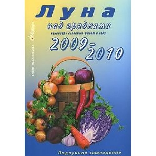 Луна над грядками.2009-10.Календарь сезонных работ в саду