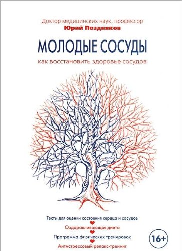 Молодые сосуды. Как восстановить здоровье сосудов