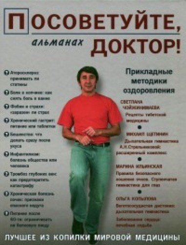 Посоветуйте,доктор!Альманах №2
