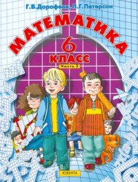 Математика. 6 класс. Часть 3. Учебник