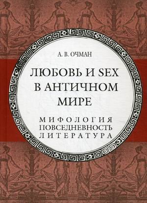 Любовь и sex в античном мире (Книга не новая, но в хорошем состоянии)