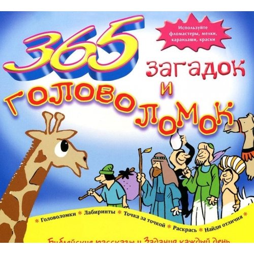 365 загадок и головоломок