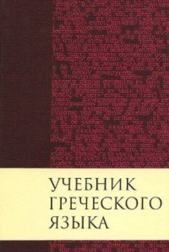 Учебник греческого языка