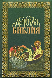 Детская Библия в древ-русских традициях(зелен3176)