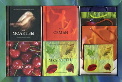 Цитаты из Священного Писания. Дар Молитвы.Дар Мудрости. Дар Любви.Дар Семьи