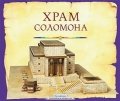 Храм Соломона. Пособие для изучения Библии