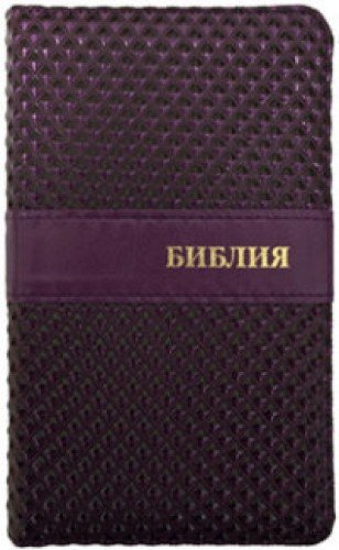 Библия (1307) 045ZJW (Фиолет.)мал.форм.
