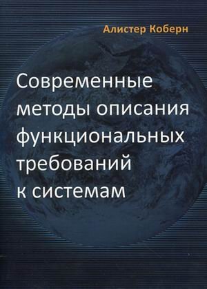 Совр. методы описания функциональных требований к системам