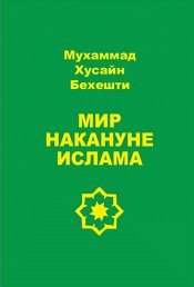 Мир накануне Ислама