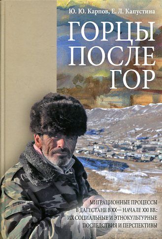 Горцы после гор. Миграционные процессы в Дагестане