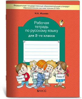 Русский язык 2 кл (Рабочая тетрадь)