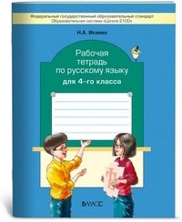 Русский язык 4 кл (Рабочая тетрадь)