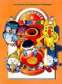 По дороге к Азбуке. Часть 3