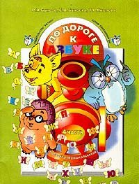 По дороге к Азбуке. Часть 4