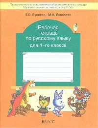 Русский язык 1 кл (Рабочая тетрадь)