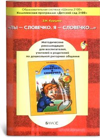 Ты-словечко, я-словечко [Метод. рекомендации]