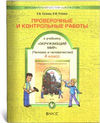 Человек и человечество. 4 класс. Часть 2. Проверочные и контрольные