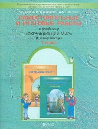 Я и мир вокруг. 1 класс. Самостоятельные и итоговые работы