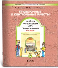 Окружающий мир. 4 класс.Человек и природа. Проверочные и контрольные работы