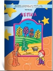 Лепка ч3 [Комплект нагл. пособий] 5-6л