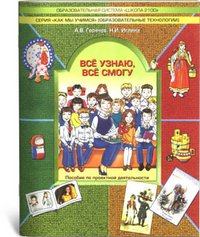 Всё узнаю, всё смогу. Тетрадь для детей и взрослых