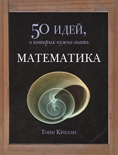 Математика.50 идей,о которых нужно знать