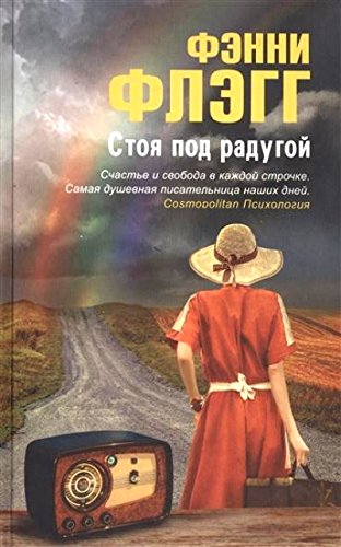 Стоя под радугой