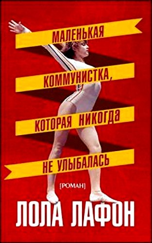 Маленькая коммунистка,которая никогда не улыбалась