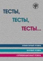 Тесты, тесты, тесты...: пособие для подготовки к сертифик. экзамену по лексике и грамматике.8-е изд.