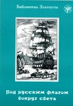 ПОД РУССКИМ ФЛАГОМ ВОКРУГ СВЕТА (путешествие капитана Крузенштерна) 5-е изд.