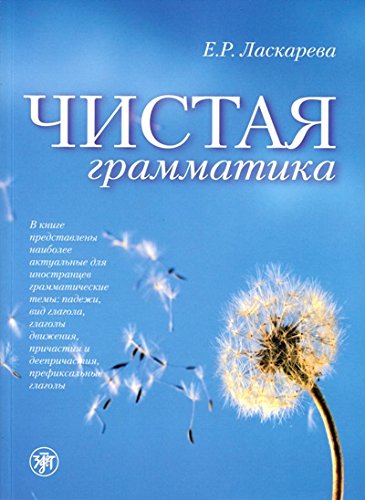 Чистая грамматика. 6-е изд.