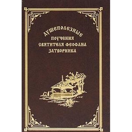 Душеполезные поучения святителя Феофана затворника