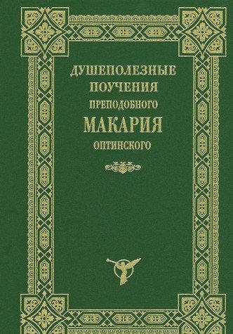 Душеполезные поучения Макария Оптинского