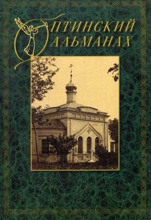 Оптинский альманах. Крестный путь