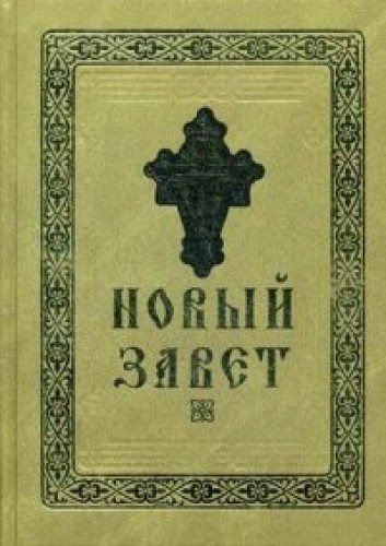 Новый Завет Господа нашего Иисуса Христа
