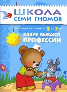 Какие бывают профессии. Занятия с детьми. 2-3 года