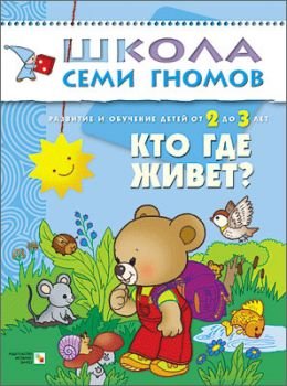 Кто где живет? Развитие и обучение детей. 2-3 года