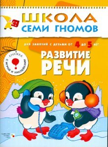 Развитие речи. Развитие и обучение детей 4-5 лет