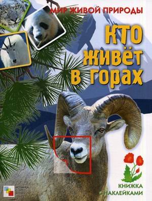 Кто живет в горах.Книжка с наклейками