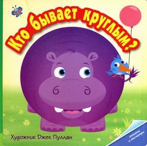 Кто бывает круглым?