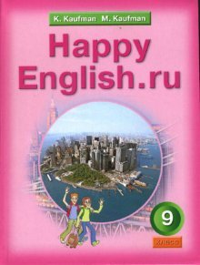 Happy English.ru9 кл. Учебник