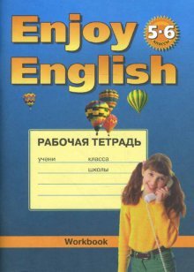 Enjoy English. 5-6 класс.Рабочая тетрадь