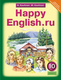 Happy English.ru 10кл [Учебник]
