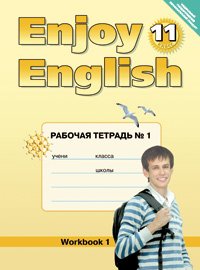 Enjoy English 11 кл Рабочая тетрадь часть 1