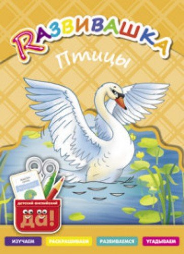 Птицы. Пособие для детей 3-6лет