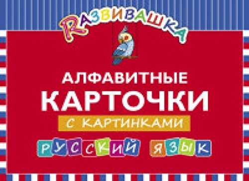 Русский язык. Алфавитные карточки с картинками