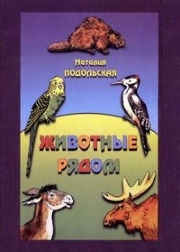 Животные рядом